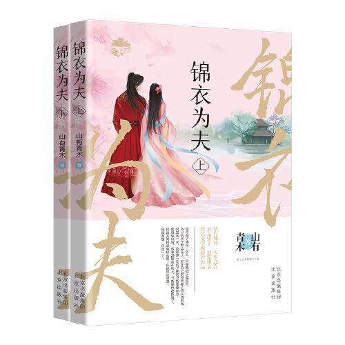 锦衣为夫：晋江文学城人气作家山有青木古言小说（全二册）