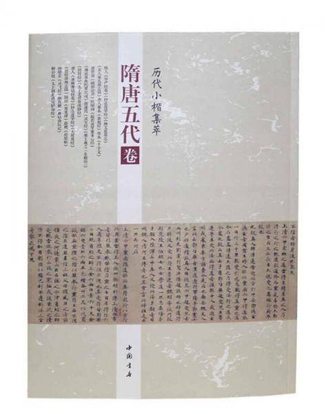 历代小楷集萃·隋唐五代卷