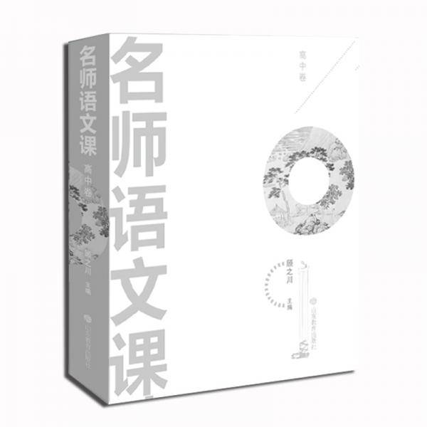 名师语文课（高中卷）