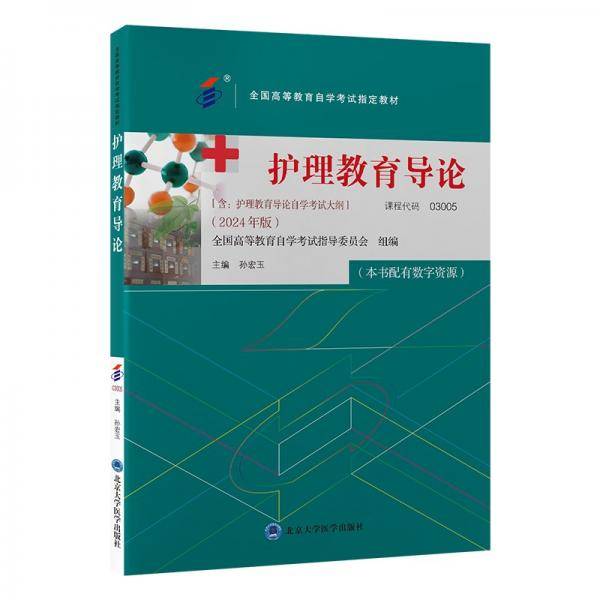 护理教育导论 孙宏玉