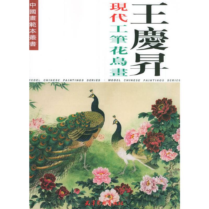 王庆升现代工笔花鸟画