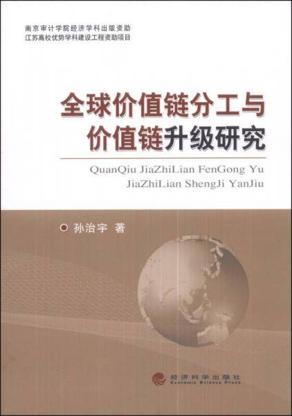 全球价值链分工与价值链升级研究