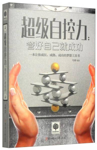 悦读时光・超级自控力：管好自己就成功