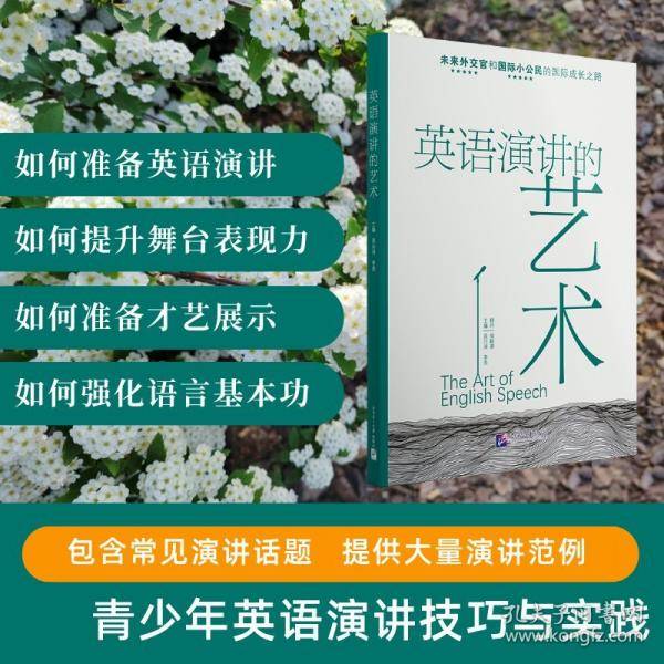 英语演讲的艺术