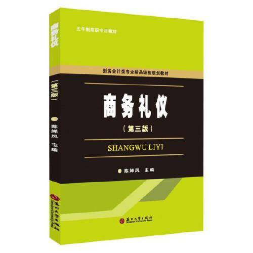 商务礼仪（第三版）