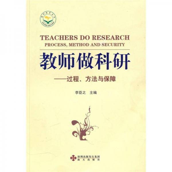 教师做科研