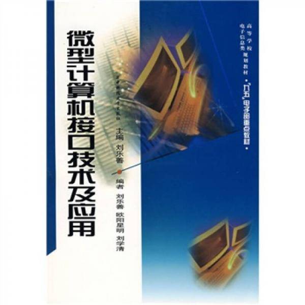 微型计算机接口技术及应用