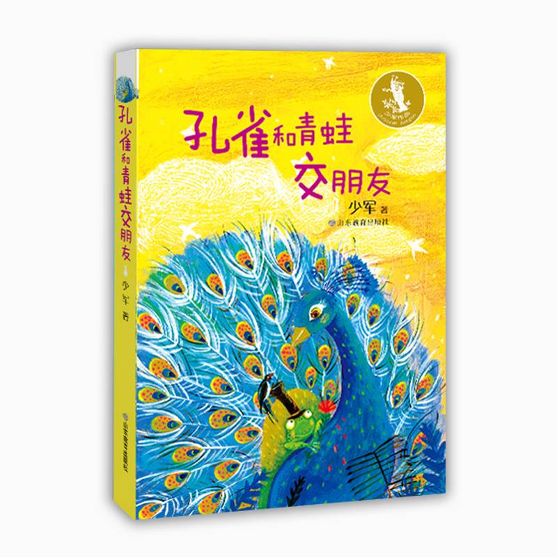 少军童话作品：孔雀和青蛙交朋友