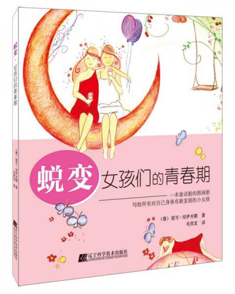 蜕变：女孩们的青春期