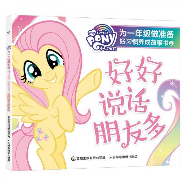 小马宝莉为一年级做准备好习惯养成故事书5好好说话朋友多
