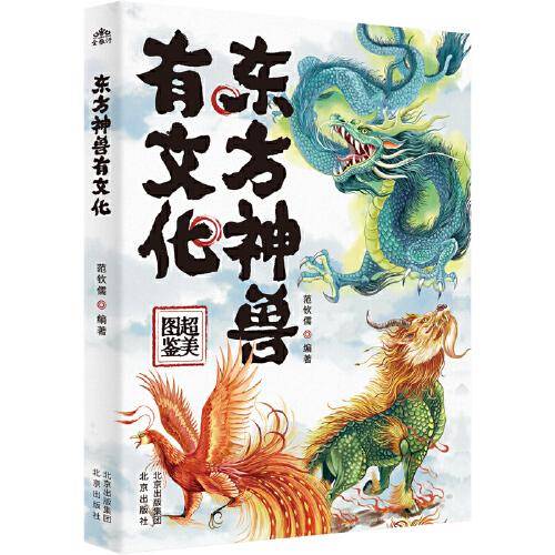 东方神兽有文化