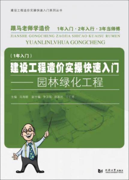 建设工程造价实操快速入门――园林绿化工程