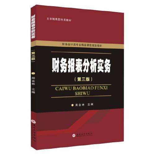 财务报表分析实务（第三版）