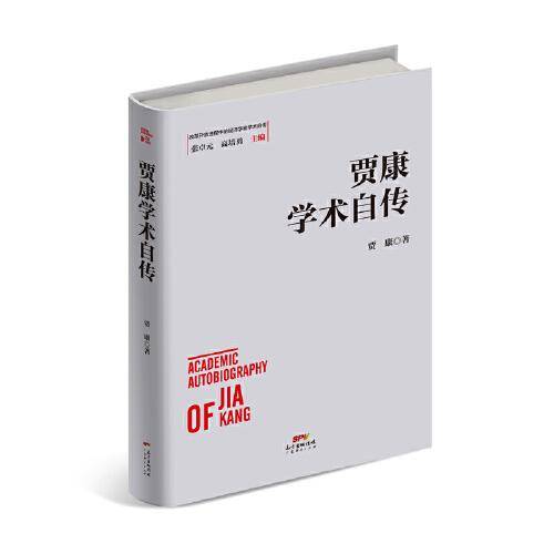 贾康学术自传