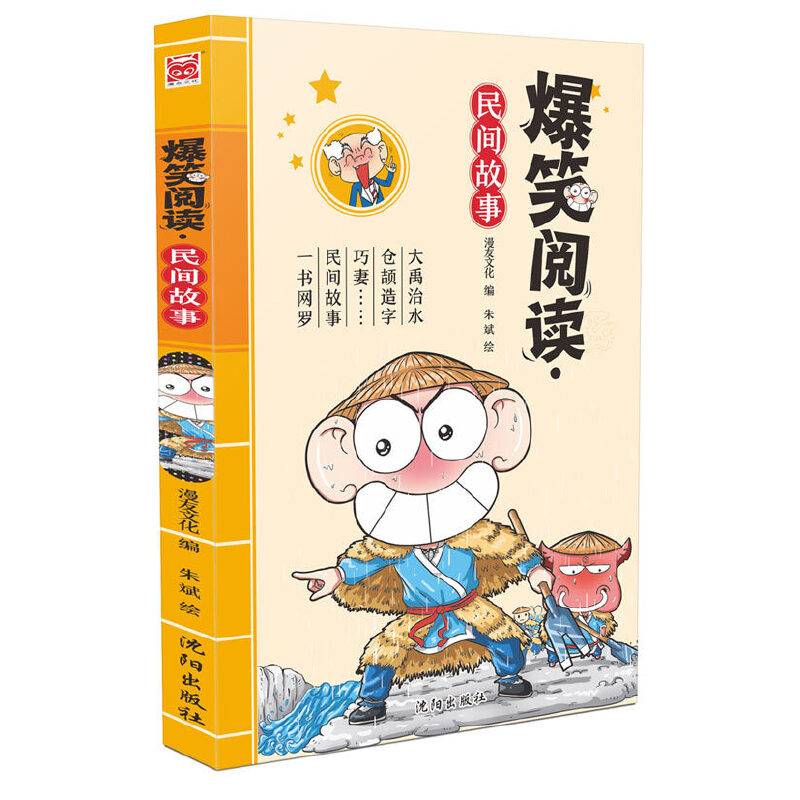 爆笑阅读：民间故事