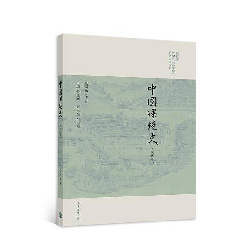 中国环境史（现代卷）