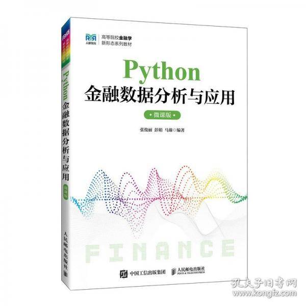PYTHON金融数据分析与应用
