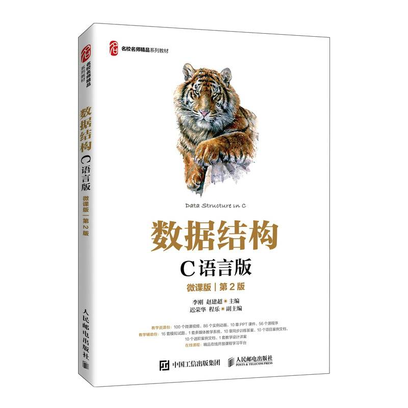 数据结构（C语言版）（微课版）（第2版）