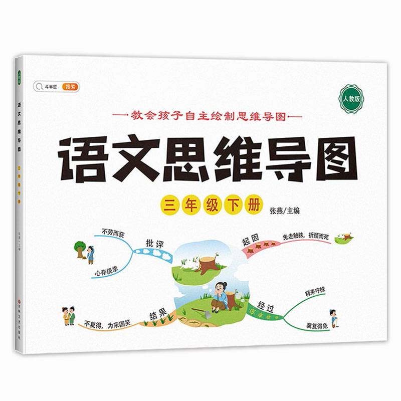 小学语文思维训练三年级下册思维导图逆向思维推理思维逻辑训练强化训练