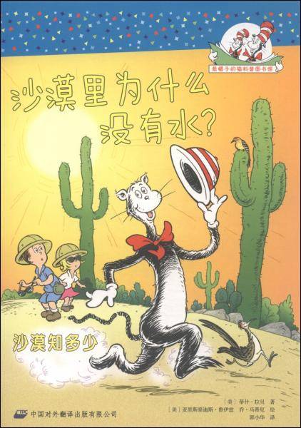 戴帽子的猫科普图书馆・沙漠里为什么没有水？：沙漠知多少