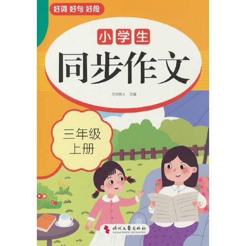 小学生同步作文