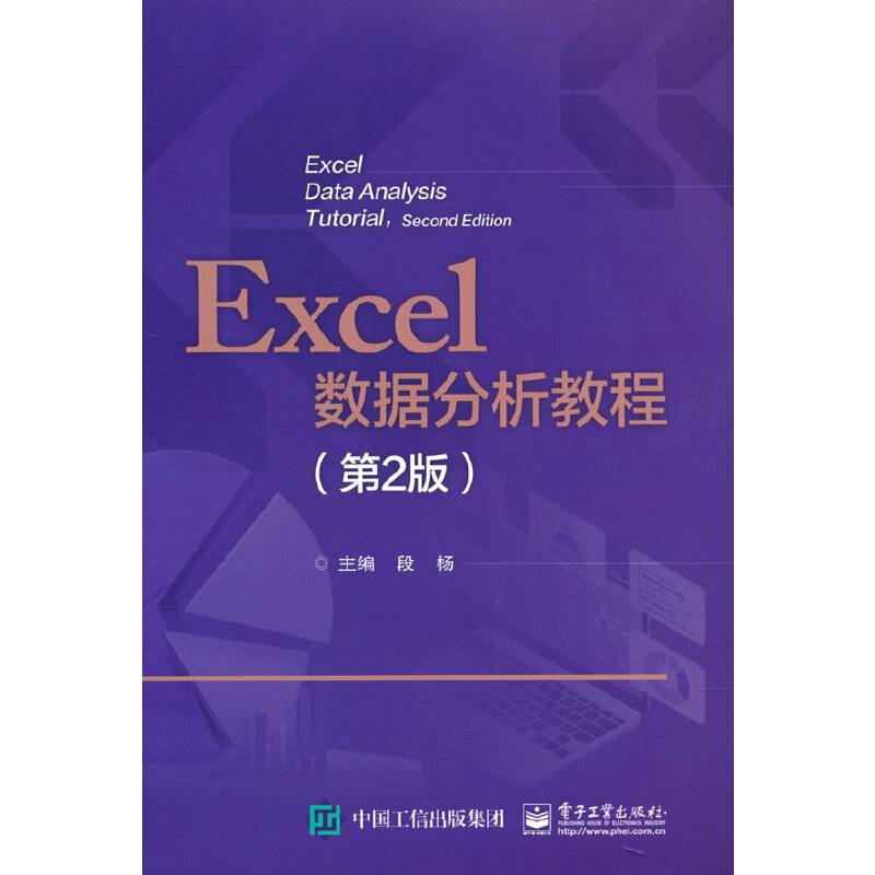 Excel数据分析教程（第2版）