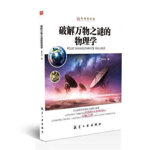科普知识馆：破解万物之谜的物理学
