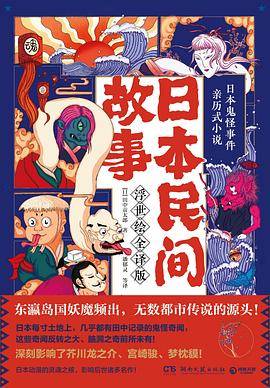 日本民间故事（浮世绘全译版）