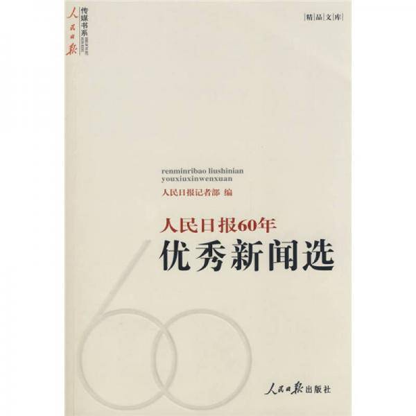 人民日报60年优秀新闻选