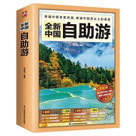 全新中国自助游