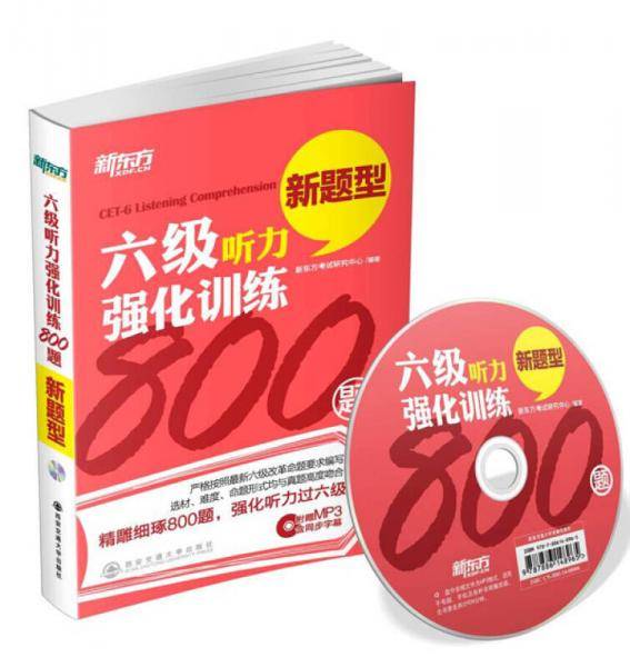 新东方 六级听力强化训练800题(附MP3)(精雕细琢800题，强化听力过六级！)