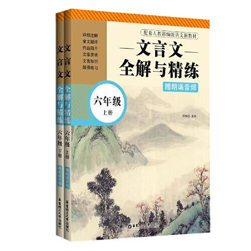 文言文全解与精练（赠朗诵音频）（六年级）（上册+下册）