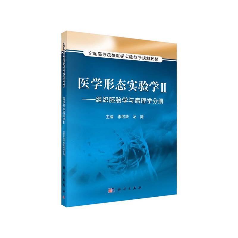 医学形态实验学  Ⅱ ――组织胚胎学与病理学分册