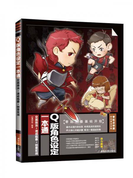 Q版角色设定一本通