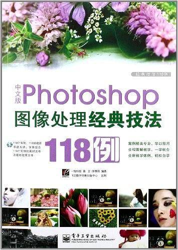 中文版Photoshop图像处理经典技法118例