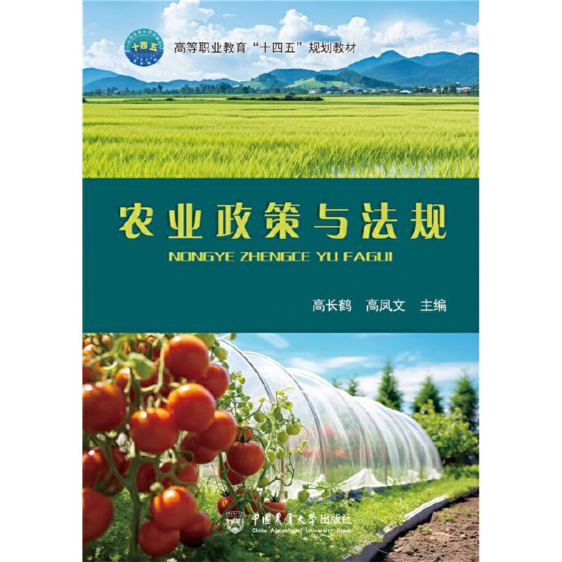 农业政策与法规