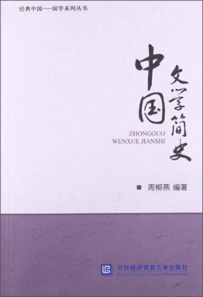 经典中国・国学系列丛书：中国文学简史