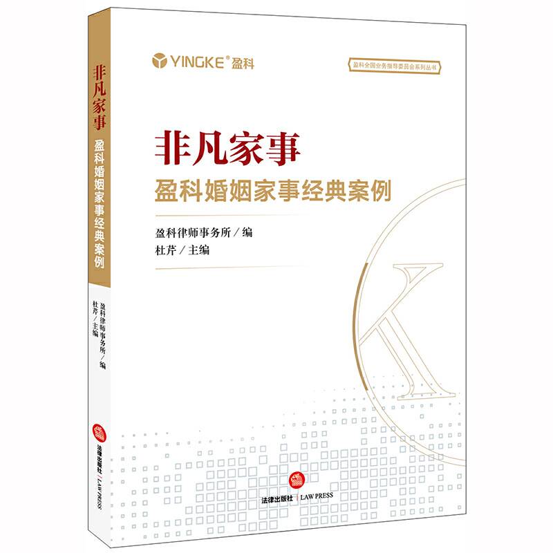 非凡家事：盈科婚姻家事经典案例