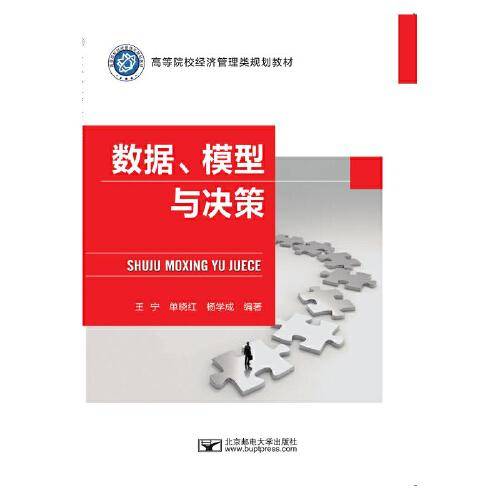 数据模型与决策/高等院校经济管理类规划教材