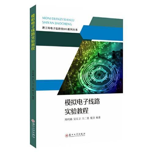 模拟电子线路实验教程