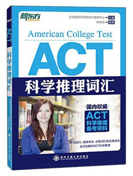 新东方・ACT科学推理词汇
