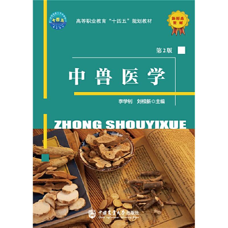 中兽医学（第2版）