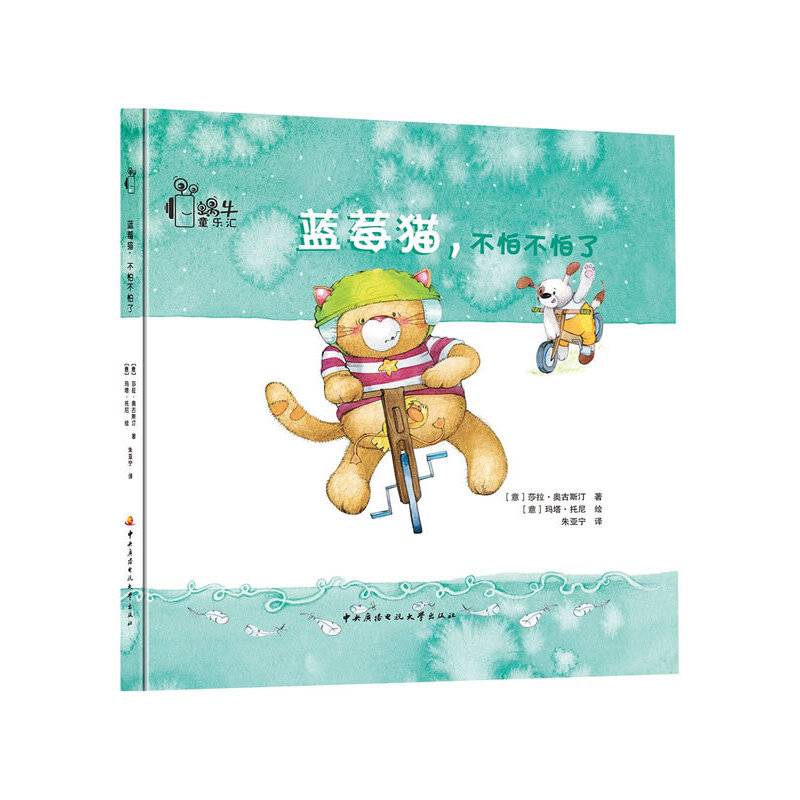 蓝莓猫系列：蓝莓猫，不怕不怕了