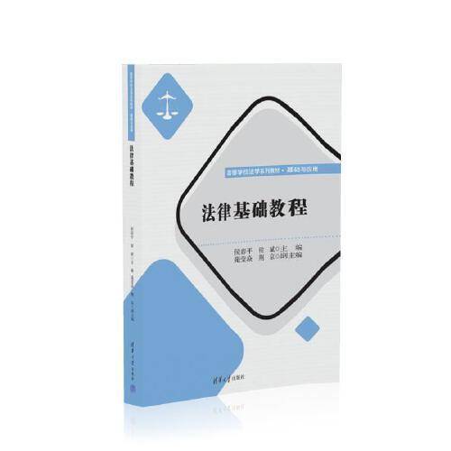 法律基础教程