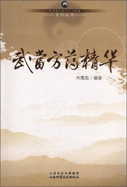 武当方药精华