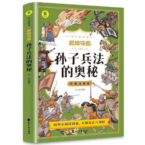 孙子兵法的奥秘彩图注音版从小爱悦读系列丛书思维导图故事书儿童版原著必读书籍小学生二三年级课外书课外兴趣阅读拼音版