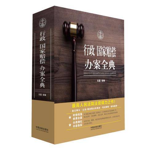 行政・国家赔偿办案全典