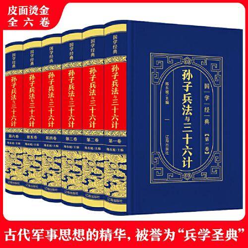 （精装皮面烫金）国学经典-孙子兵法与三十六计（全6册）