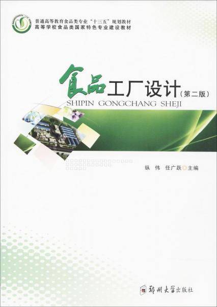 普通高等教育食品类专业"十三五"规划教材 食品工厂设计(第2版)