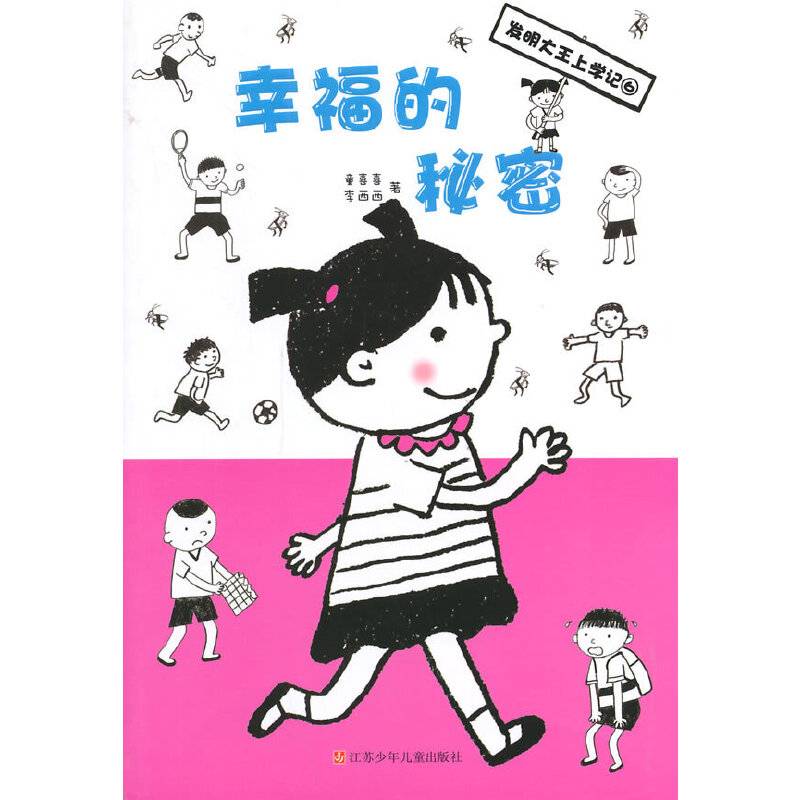 发明大王上学记:幸福的秘密